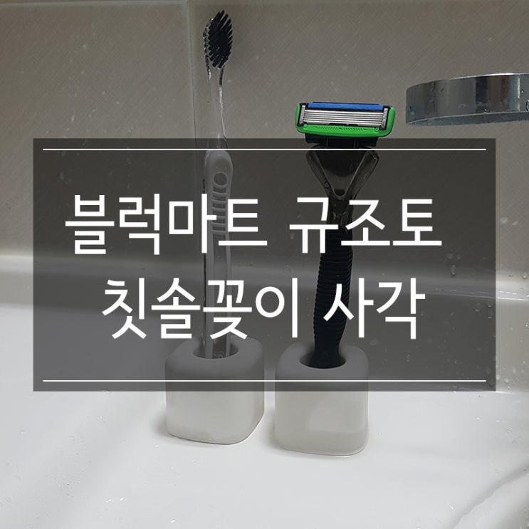 욕실용품 블럭마트 규조토 칫솔꽂이 사각 화이트 구매 면도기도 꽂아요