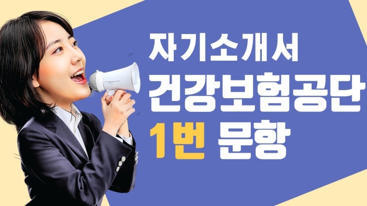  [천안 자소서] 건강보험공단 자기소개서 1번 문항 예시