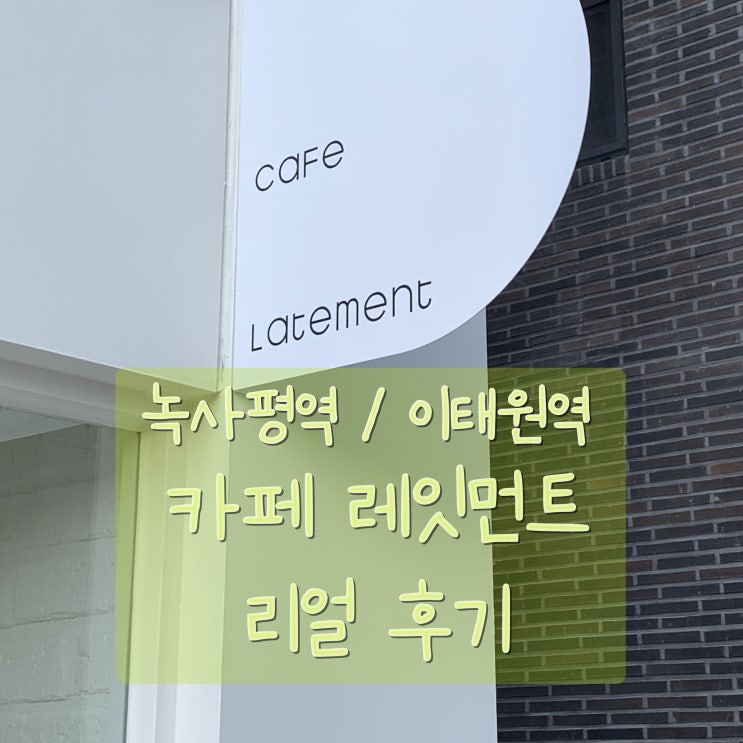  [녹사평역/이태원역] 카페 레잇먼트 (짧고 굵은) 리얼 솔직 후기. (서이추환영)