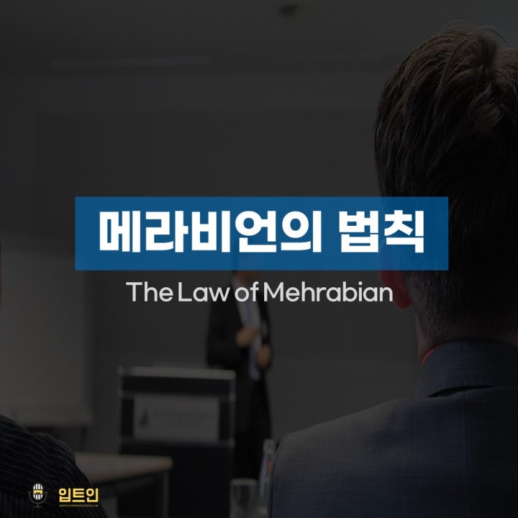  [입트人들이 꼭 알아야할 상식] 메라비언의 법칙