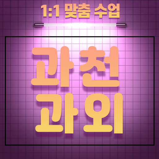  과천 수학과외 갈현동 영어과외 별양동 국어 일대일 수업 비용대비 빠른 성적향상 지름길