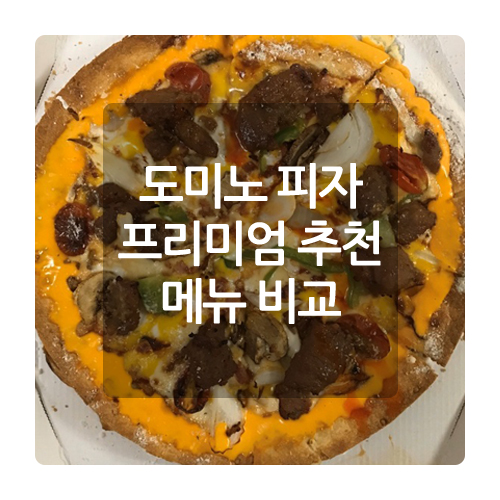  도미노 피자 메뉴 추천 5가지 프리미엄 후기 화요일 할인