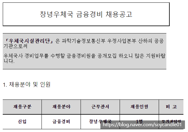  [채용][우체국시설관리단] 창녕우체국 금융경비(무기계약직) 채용공고