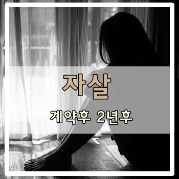  자살, 계약후 2년후