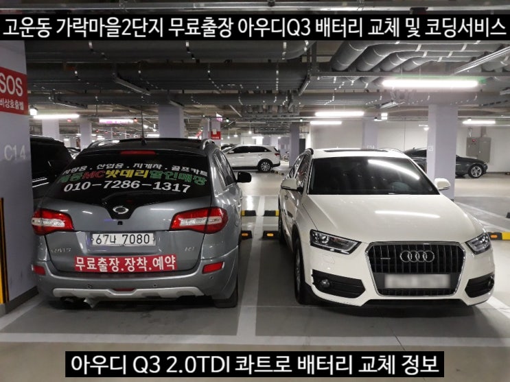 [세종자동차배터리] 아우디 Q3 2.0TDI 콰트로 교체