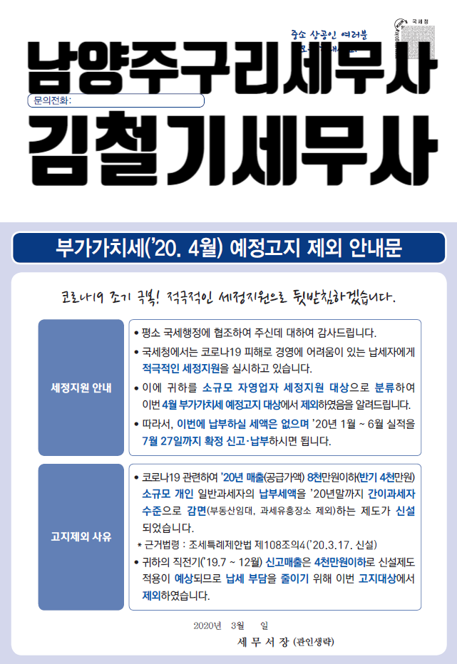 [남양주 구리 세무사] 4월 부가가치세 예정고지 제외 사업자 안내