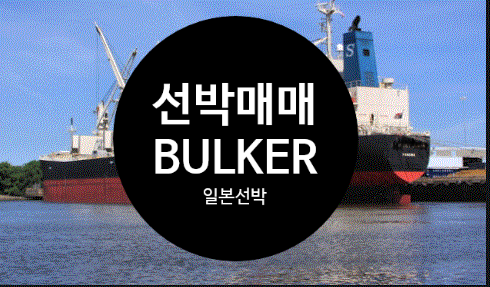  선박매매 중고선박매매 2006 BUILT 46412 DWT 일본 BULK선박