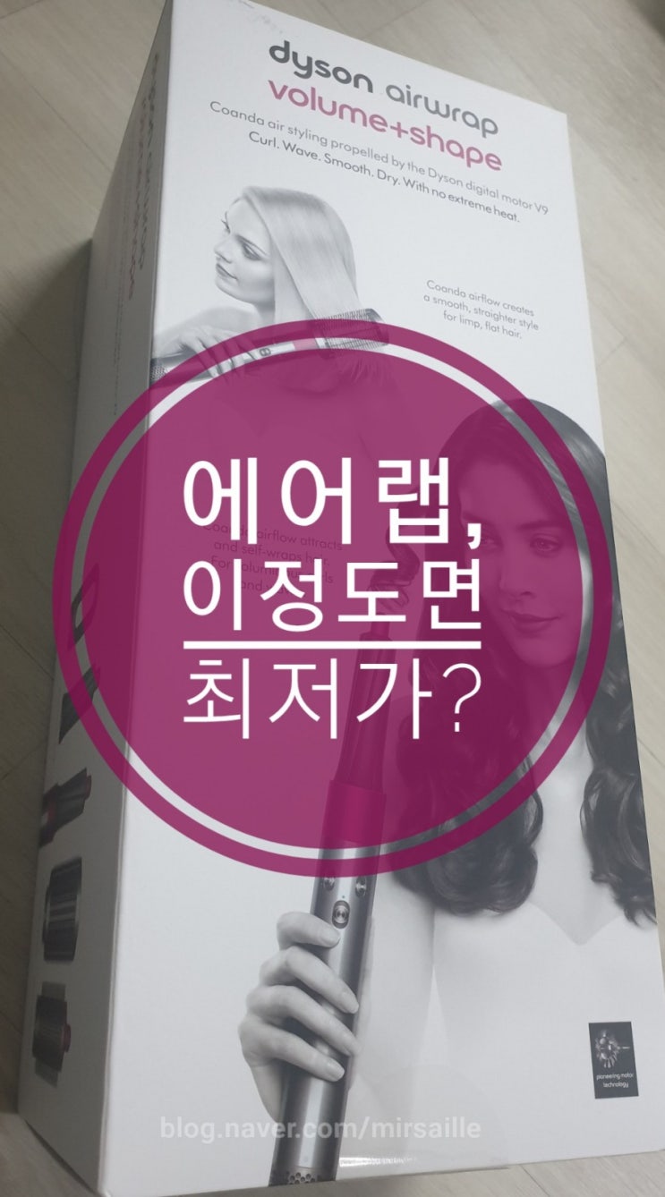  드디어 구매했다, 다이슨 에어랩! 이정도면 최저가?