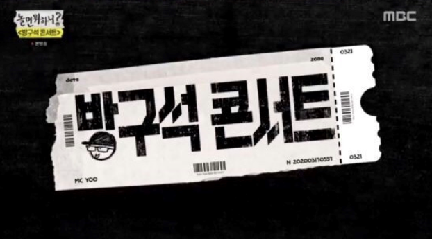  놀면 뭐하니 잔나비 방구석 콘서트