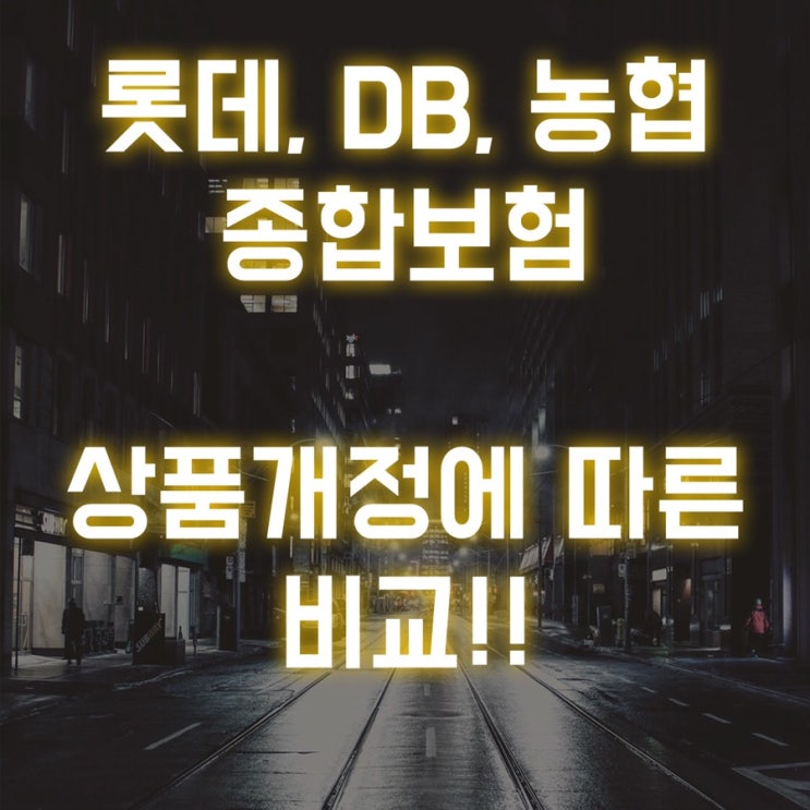 (종합) 롯데 + DB + 농협보험 상품개정에 따른 비교!!
