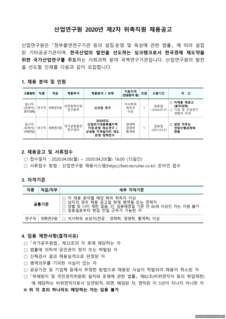  [채용][산업연구원] 2020년 제2차 위촉직원 채용
