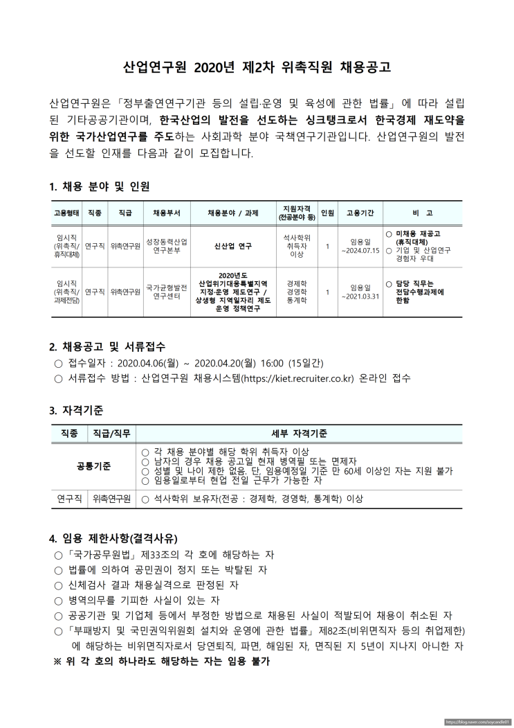 [채용][산업연구원] 2020년 제2차 위촉직원 채용