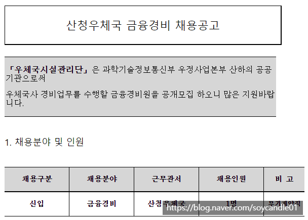  [채용][우체국시설관리단] 산청우체국 금융경비(무기계약직) 채용공고