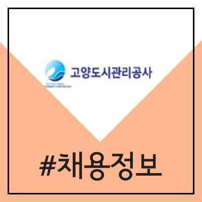 고양도시관리공사 채용 (사무직 3급, 4급, 6급, 7급 직원 공채) 고양도시관리공사 채용 (사무직 3급, 4급, 6급, 7급 직원 공채)
