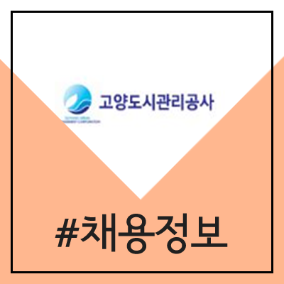 고양도시관리공사 채용 (사무직 3급, 4급, 6급, 7급 직원 공채)