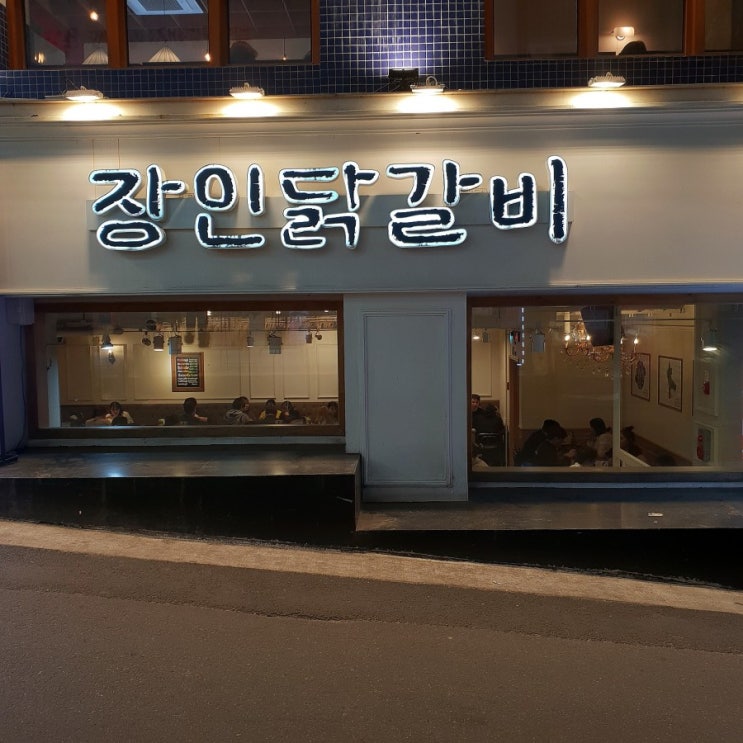 강남역 닭갈비 감명깊은 장인닭갈비