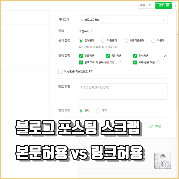  블로그에 쓴 글 카페로 공유 & 스크랩하는 방법_본문허용 vs 링크허용