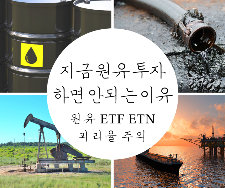  원유 ETF, ETN 지금 투자하면 안 되는 이유! 신한 레버리지 WTI 원유 선물 ETN 괴리율, 롤오버, 콘탱고 발생 장기 투자자 주의!