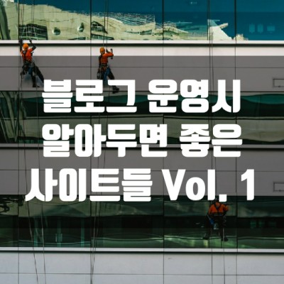  블로그 운영시 알아두면 좋은 사이트들 Vol. 1 (블로그차트, 키자드, 블로그유틸24)