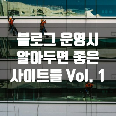 블로그 운영시 알아두면 좋은 사이트들 Vol. 1 (블로그차트, 키자드, 블로그유틸24)