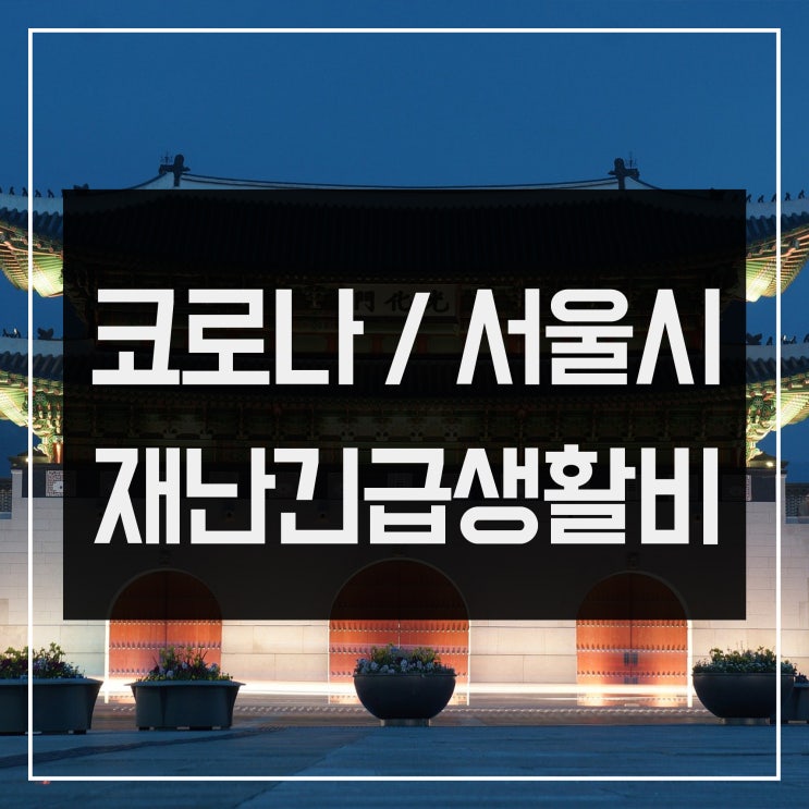 [서울시 재난긴급생활비] 조건 및 신청 방법