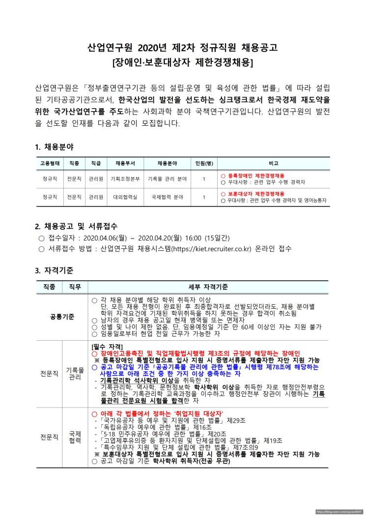  [채용][산업연구원] 2020년 제2차 정규직원 채용(장애인·보훈대상자 제한경쟁채용)