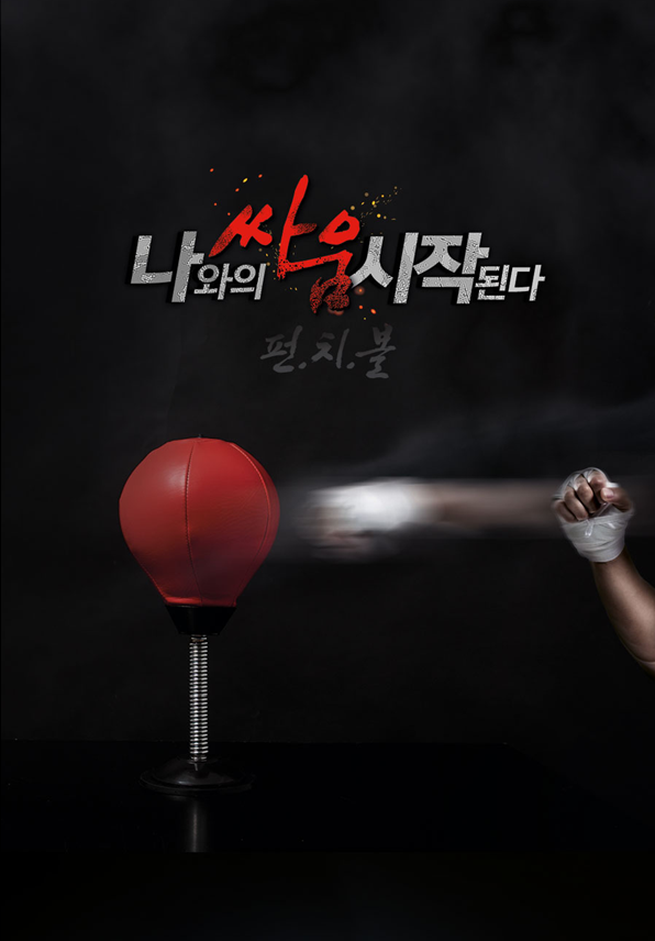  오늘의 잇템 ) 코로나19 스트레스 타파 ! 바나나빌딩 미니 펀치볼