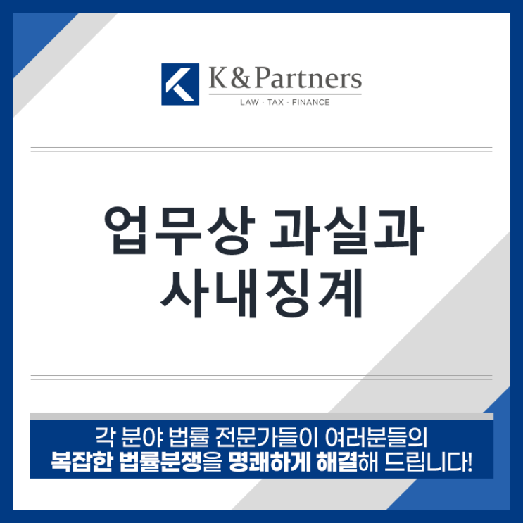  업무상 과실과 사내 징계의 적정성