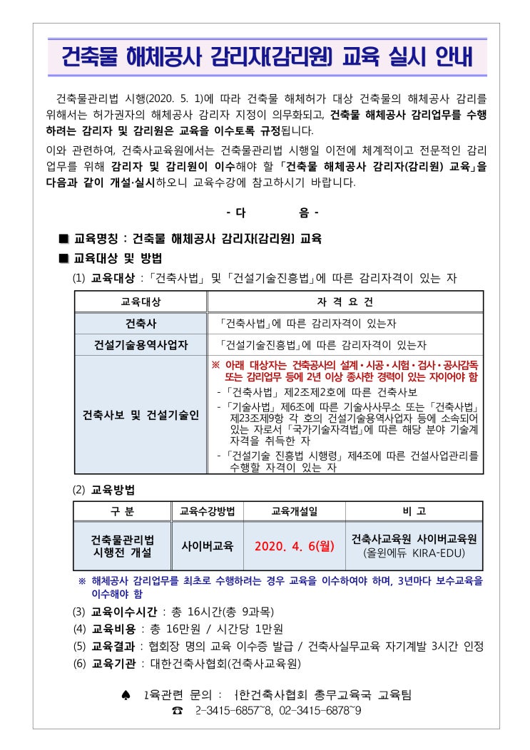  건축물 해체공사 감리자 교육 실시