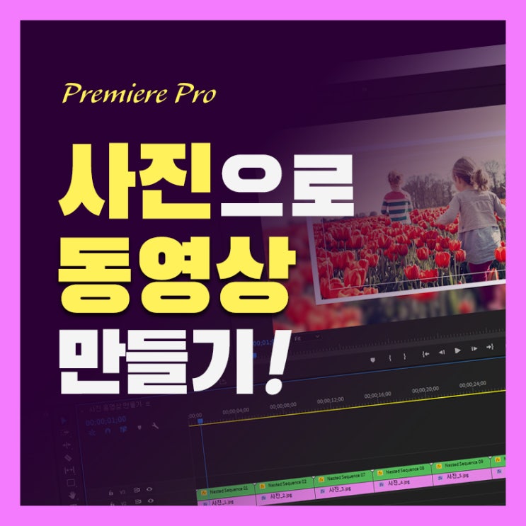 【월간어도비 4월 1주차】 프리미어 프로로 사진으로 동영상만들기