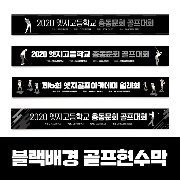  골프현수막도 콘셉트가 있다?! 블랙 콘셉트 골프현수막