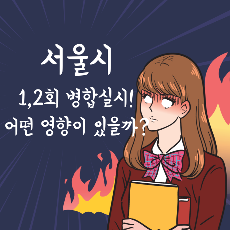 [노량진공무원학원] 서울시 1,2회 병합 실시!