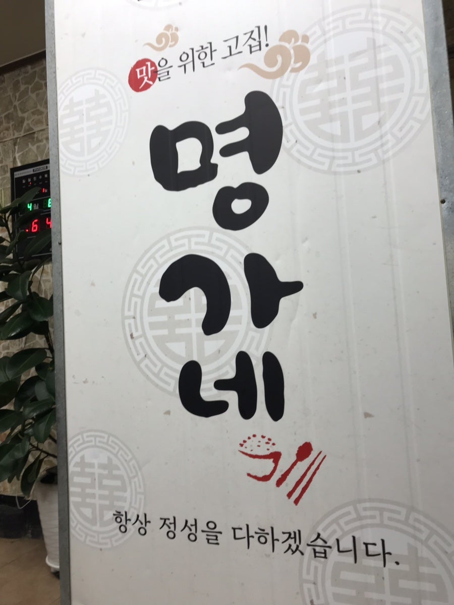Myeonggane photo 2