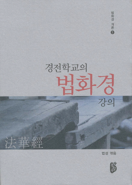(로켓배송)경전학교의 법화경강의, 무량수 추천해요 (로켓배송)경전학교의 법화경강의, 무량수 추천해요