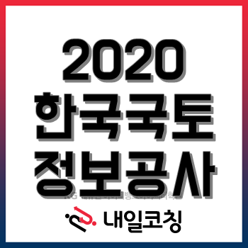 2020년 LX 한국국토정보공사 채용계획, 한눈에 알아보자!