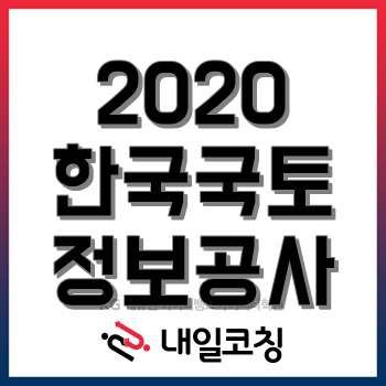 2020년 LX 한국국토정보공사 채용계획, 한눈에 알아보자! 2020년 LX 한국국토정보공사 채용계획, 한눈에 알아보자!