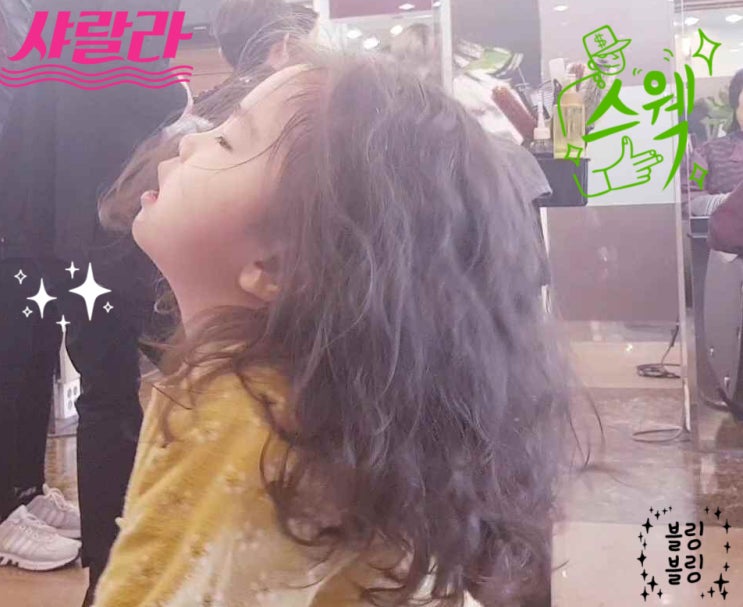  유아 세팅펌 가격 궁금! 5세 딸아이 첫 파마... 결과는?