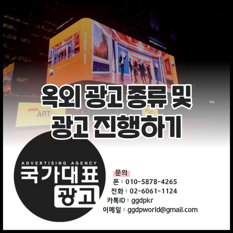  옥외 광고 종류 및 광고 대행 진행하기
