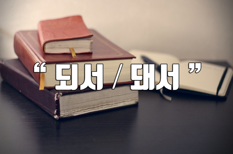 [한글 맞춤법] '되서 / 돼서', '됐다 / 됬다' 올바른 맞춤법 구분은? : 네이버 블로그