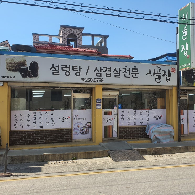  영운동 시골집 집 밥이 먹고 싶을 때