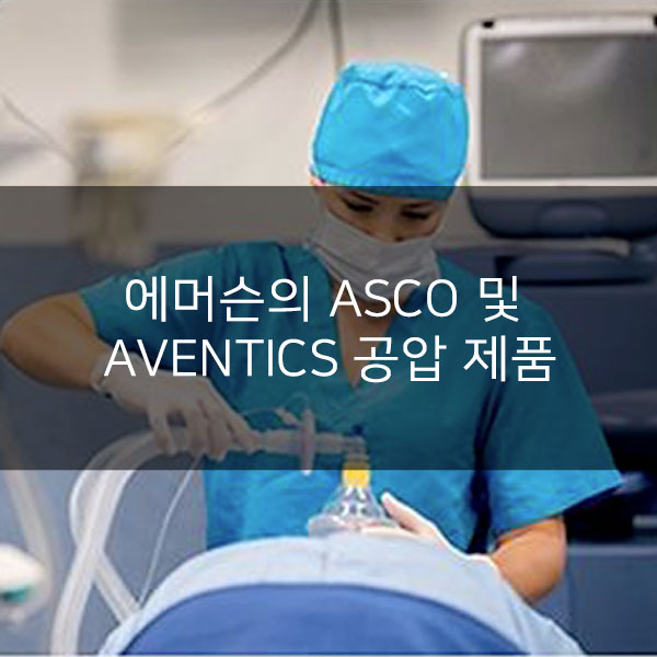 생명을 구하는 기술 : 에머슨의 ASCO 및 AVENTICS 공압 제품들