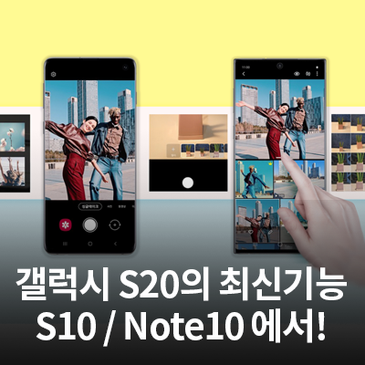  삼성 갤럭시 S20의 최신 기능, 갤럭시 'S10'과  '노트10'에서도 업데이트 후 사용할 수 있습니다.