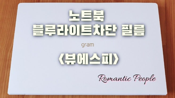 노트북 블루라이트차단 필름<뷰에스피> 노트북 블루라이트차단 필름<뷰에스피>