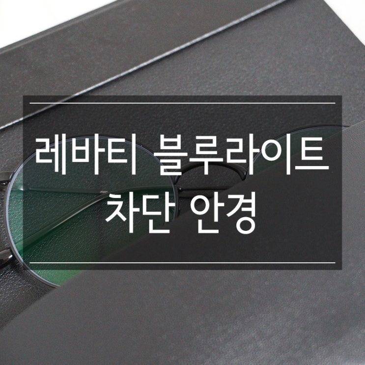 청광차단안경 추천 레바티 블루라이트 차단 안경 컴퓨터 사용할 때 필수품 청광차단안경 추천 레바티 블루라이트 차단 안경 컴퓨터 사용할 때 필수품