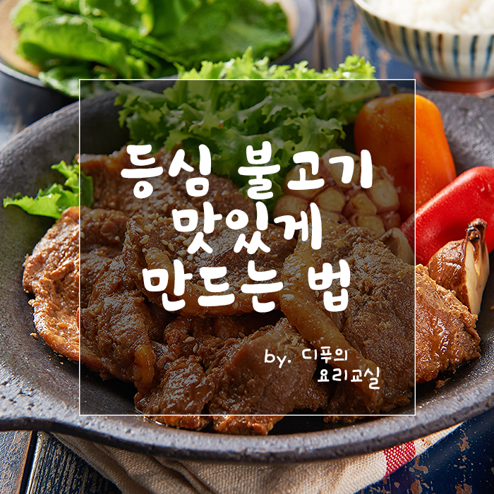  [디푸의 요리교실]등심불고기 맛있게 만드는 법
