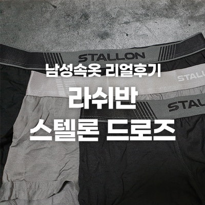 남성속옷│라쉬반 스텔론 드로즈 리얼 후기 : 네이버 블로그 남성속옷│라쉬반 스텔론 드로즈 리얼 후기 : 네이버 블로그