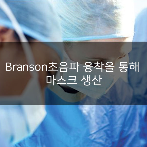 Branson초음파 융착을 통해 마스크 생산을 가속하는 에머슨