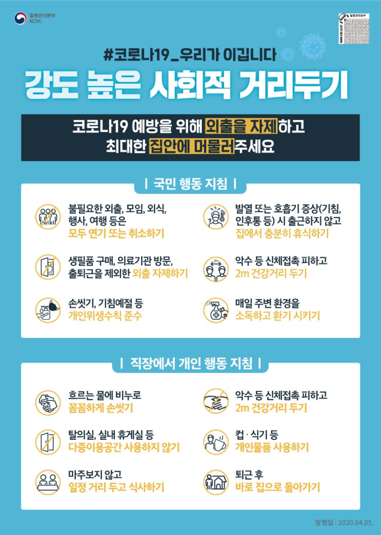  강도 높은 사회적 거리두기 _ #코로나19_우리가 이깁니다