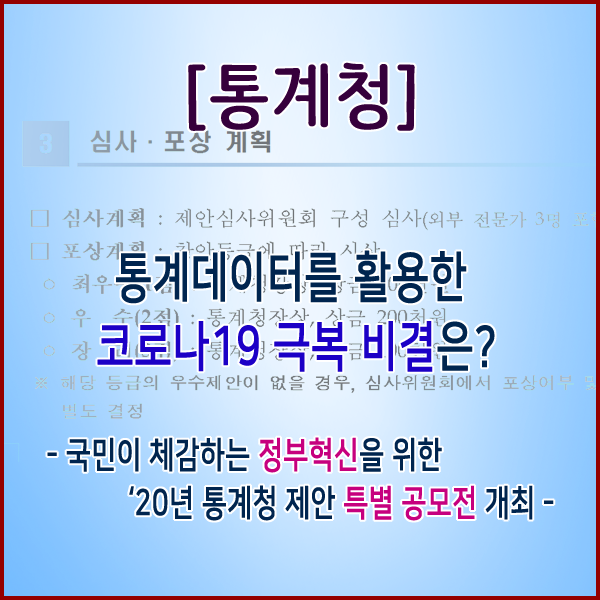  [통계청] 통계데이터를 활용한 코로나19 극복 비결 특별 공모전 개최