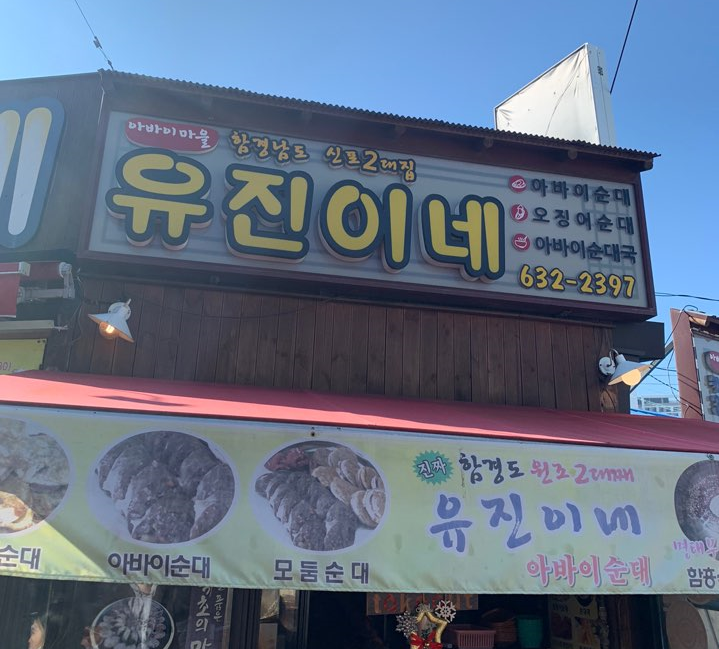  [속초/아바이마을] 유진이네 - 내 돈 주고 사먹은 아바이마을 오징어순대 솔직후기
